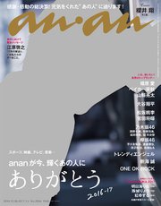 anan (アンアン) 2017年 1月4日号　No.2034 [ありがとう2016－17]