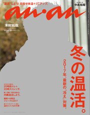 anan (アンアン) 2017年 1月11日号　No.2035 [冬の温活]
