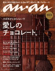 anan (アンアン) 2017年 1月18日号　No.2036 [愛しのチョコレート]