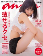 anan (アンアン) 2017年 2月1日号　No.2038 [痩せるクセ]