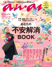 anan (アンアン) 2017年 2月8日号　No.2039 [あなたの不安解消BOOK]