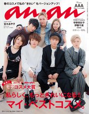 anan (アンアン) 2017年 3月15日号　No.2044[マイ・ベストコスメ]