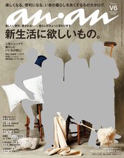 anan (アンアン) 2017年 3月22日号 No.2045 [新生活に欲しいもの。]