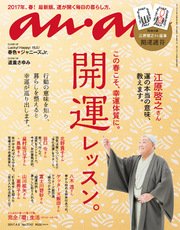 anan (アンアン) 2017年 4月5日号 No.2047 [開運レッスン]
