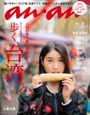 anan (アンアン) 2017年 4月12日号 No.2048 [歩く、台湾。]
