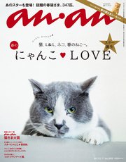 anan (アンアン) 2017年 5月17日号 No.2052 [春のにゃんこ LOVE]