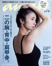 anan (アンアン) 2017年 6月14日号 No.2056 [二の腕・背中]