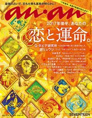 anan (アンアン) 2017年 6月28日号 No.2058 [2017年後半の恋と運命]