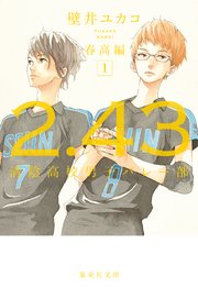2．43 清陰高校男子バレー部 春高編1