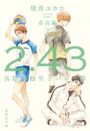 2．43 清陰高校男子バレー部 春高編2