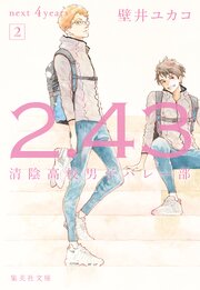 2．43 清陰高校男子バレー部シリーズ