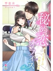 秘め恋オフィス～クールな彼との内緒の時間～