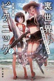 裏世界ピクニック2 果ての浜辺のリゾートナイト
