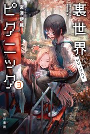 裏世界ピクニック3 ヤマノケハイ