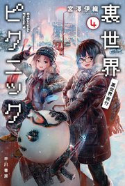 裏世界ピクニック4 裏世界夜行