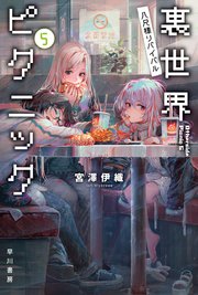 裏世界ピクニック5 八尺様リバイバル