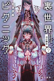裏世界ピクニック 7 月の葬送