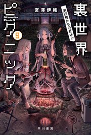 裏世界ピクニック9 第四種たちの夏休み