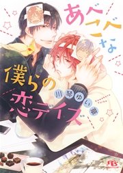 あべこべな僕らの恋デイズ