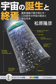 宇宙の誕生と終焉 最新理論で解き明かす！ 138億年の宇宙の歴史とその未来