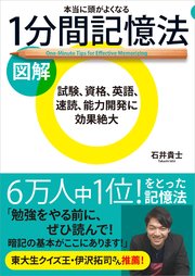 図解 本当に頭がよくなる1分間記憶法