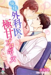俺様外科医の極甘プロポーズ