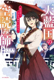 天藍国の空読み師