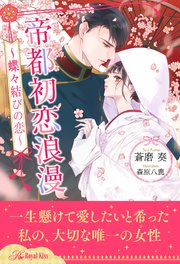 【全1-6セット】帝都初恋浪漫 ～蝶々結びの恋～【イラスト付】