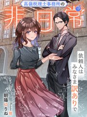 高嶺税理士事務所の非日常～依頼人はみなさま訳ありで～