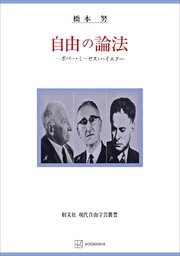 自由の論法（自由学芸叢書） ポパー・ミーゼス・ハイエク