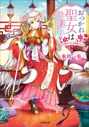おつかれ聖女は休暇中！ ～でも愛のためには頑張ります～