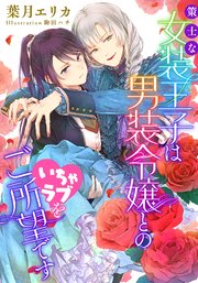 策士な女装王子は男装令嬢とのいちゃラブをご所望です【イラスト付き完全版】