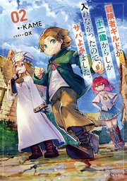 冒険者ギルドが十二歳からしか入れなかったので、サバよみました。 2【電子限定おまけ付き】