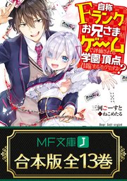 自称Fランクのお兄さまがゲームで評価される学園の頂点に君臨するそうですよ？