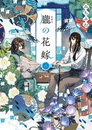 朧の花嫁 二【電子特典付き】