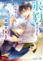 氷豹の王子と異郷の星
