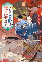 うちの若殿は化け猫なので2