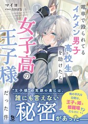 電車で殴られてるイケメン男子高校生を助けたら女子高の王子様だった件