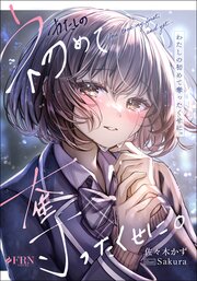 わたしの初めて奪ったくせに。