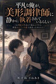 平凡な俺が、美形調律師に静かに執着されているらしい
