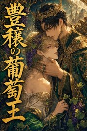 豊穣の葡萄王に運命の番と定められたΩの俺は、抗えない