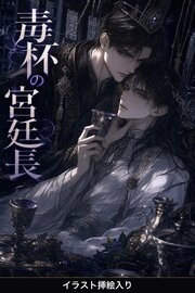 番を隠してきたΩの俺は、毒杯の宮廷長に暴かれて執着される（挿絵版）