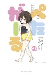ぺたがーる　2