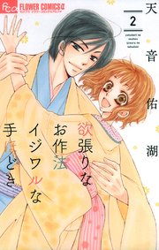 欲張りなお作法 イジワルな手ほどき 2
