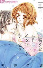 欲張りなお作法 イジワルな手ほどき 3