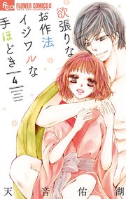 欲張りなお作法 イジワルな手ほどき 4【電子限定特典ペーパー付き】