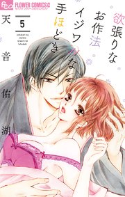 欲張りなお作法 イジワルな手ほどき 5