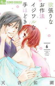 欲張りなお作法 イジワルな手ほどき 6【シーモア限定おまけ付き】