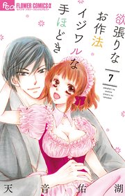 欲張りなお作法 イジワルな手ほどき 7【シーモア限定おまけ付き】