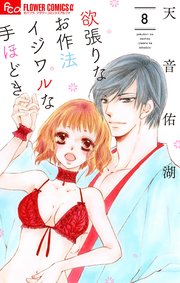 欲張りなお作法 イジワルな手ほどき 8【シーモア限定おまけ付き】